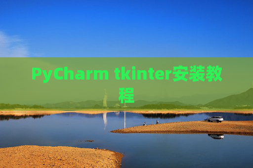 PyCharm tkinter安装教程 PyCharm tkinter安装教程
